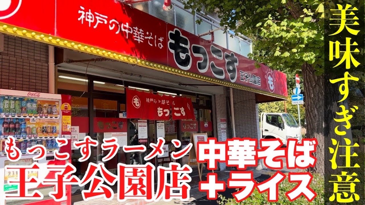 【神戸の中華そば 】もっこすラーメン 王子公園店でチャーシューもりもりのラーメンとライスを食べる！・年の差カップル・旅行vlog