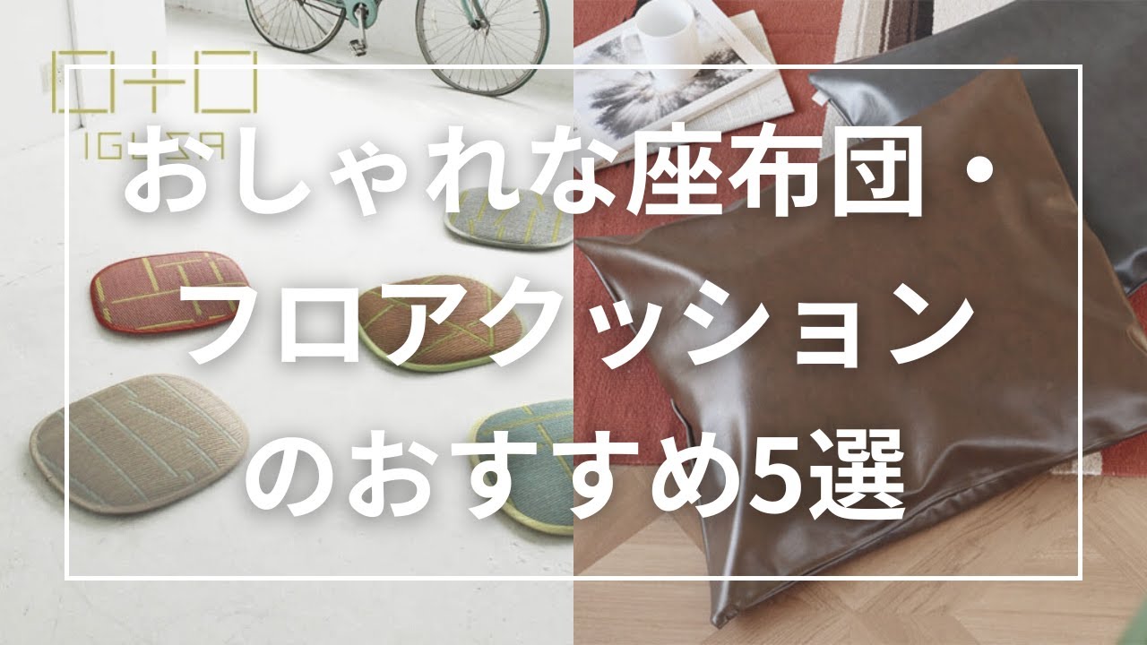 おしゃれな座布団・フロアクッションのおすすめ5選