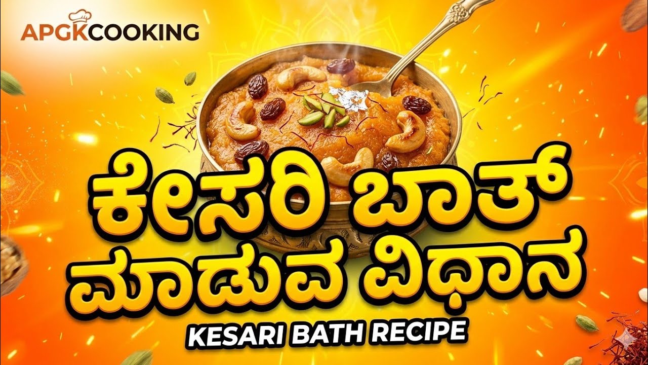 ಕೇಸರಿ ಬಾತ್ ರೆಸಿಪಿ | 10 ನಿಮಿಷದಲ್ಲಿ ಸೂಪರ್ ಸಾಫ್ಟ್ & ಟೇಸ್ಟಿ | Easy Kesari Bath Kannada    