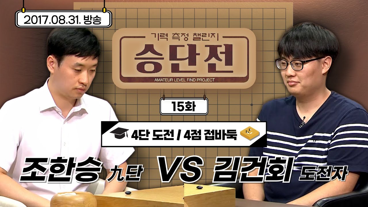 [기력측정 챌린지 승단전] 15화 조한승 : 도전자