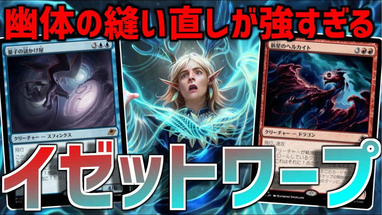 【MTGアリーナ：スタンダード】幽体の縫い直しが強すぎた！ヘルカイトと謎かけ屋が理不尽な打点で襲い掛かるイゼットワープ！【領界路の彼方】