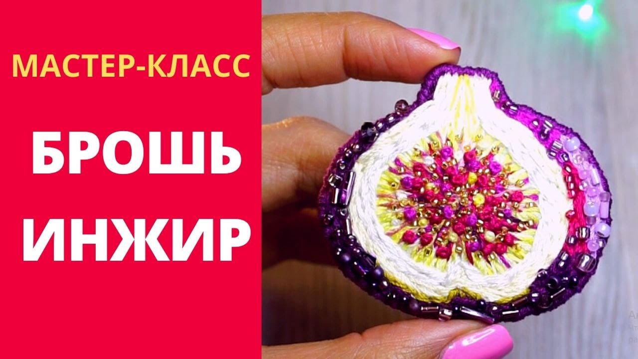 КАК СДЕЛАТЬ БРОШЬ ИНЖИР ИЗ ФЕТРА МУЛИНЕ И БИСЕРА