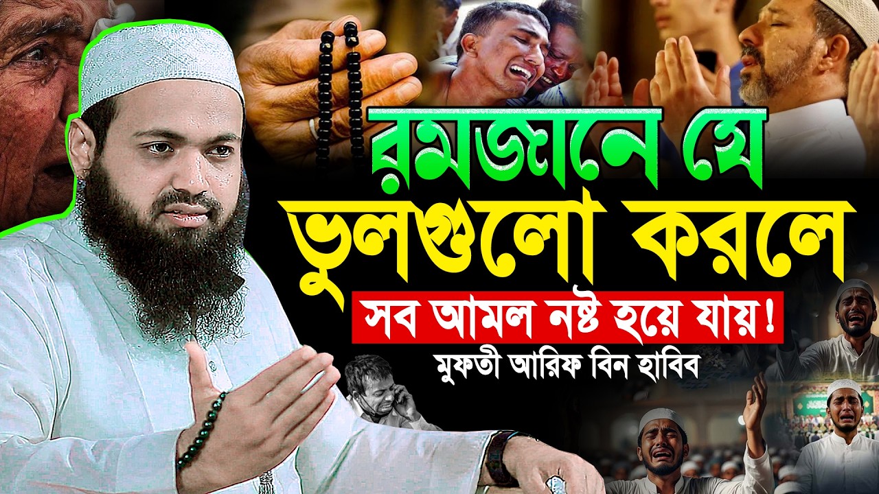 রমজানে যে ভুলগুলো করলে সব আমল নষ্ট হয়ে যায়। মুফতি আরিফ বিন হাবিব ওয়াজ। Arif bin habib waz