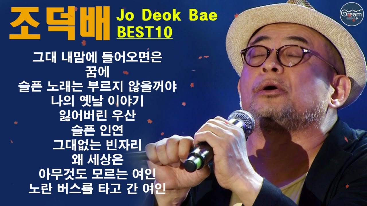 ♡조덕배 노래모음♡ 그대 내맘에 들어오면은 꿈에 슬픈 노래는 부르지 않을꺼야 나의 옛날 이야기 잃어버린 우산 슬픈 인연