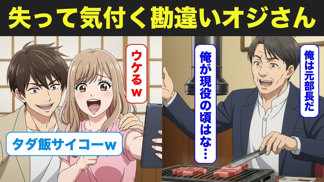 退職金で若者に飯を奢り続ける自称顧問おじさん。裏のグループLINEで「ATM」と呼ばれているとも知らずに⋯【シニア朗読漫画】