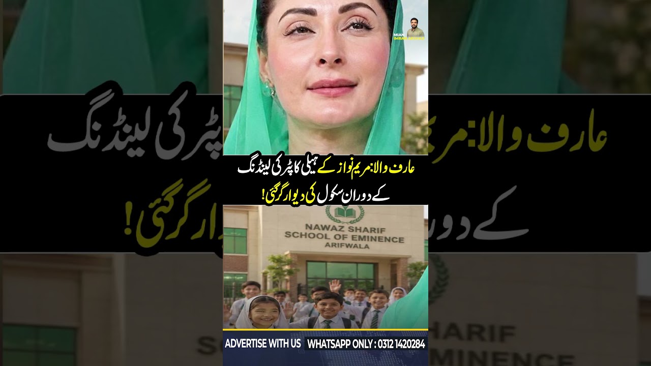 Arif Wala Blunder: Maryam Nawaz's Helicopter Landing Collapses School Wall؟