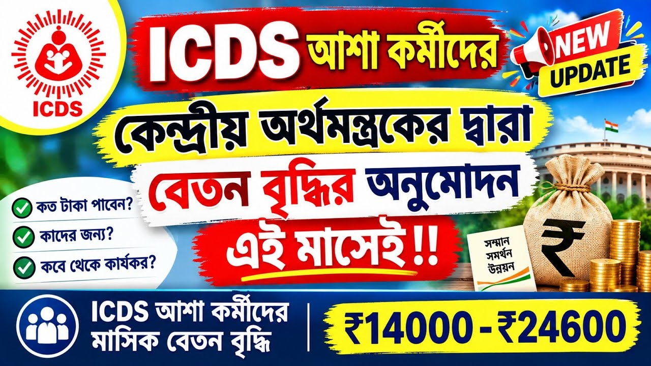 💥ICDS Workers কি নতুন Scheme-এ ₹14000&ndash;₹21600 Honarium পাবেন? 😱 সত্যিটা জানুন |👍
