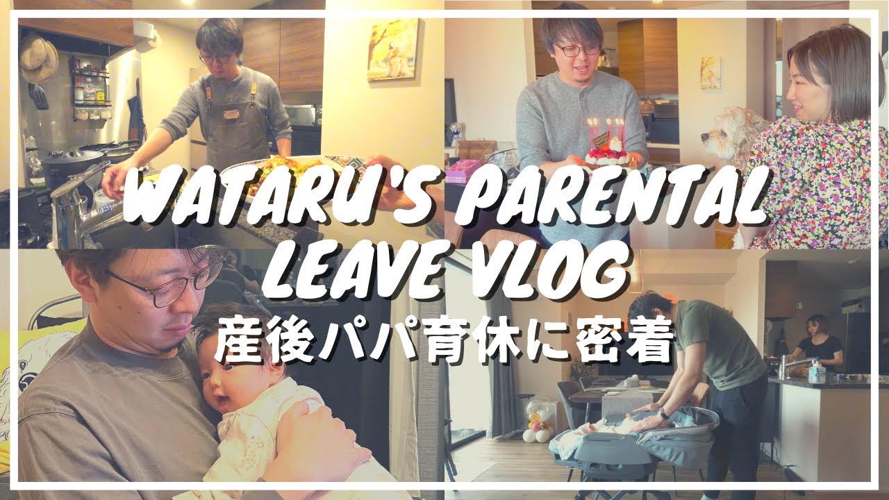 【育休vlog】ワタルさんの産後パパ育休な1日 Wataru's parental leave vlog