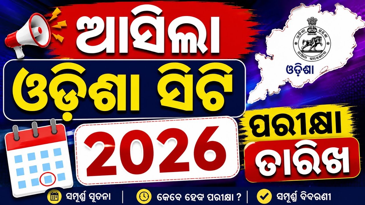 CT Entrance Exam 2026 Odisha | CT Exam Date 2026 Odisha | CT Entrance Admit Card 2026