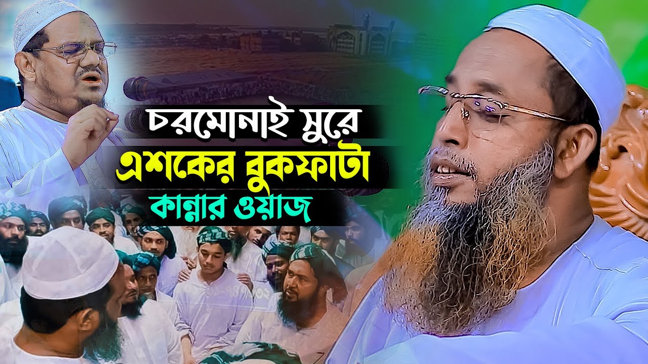 চরমোনাই সুরে পাগল করা এশকের কান্নার বয়ান 😭 মাও : আব্দুল মালেক ফয়েজী Abdul Malek Foyezi