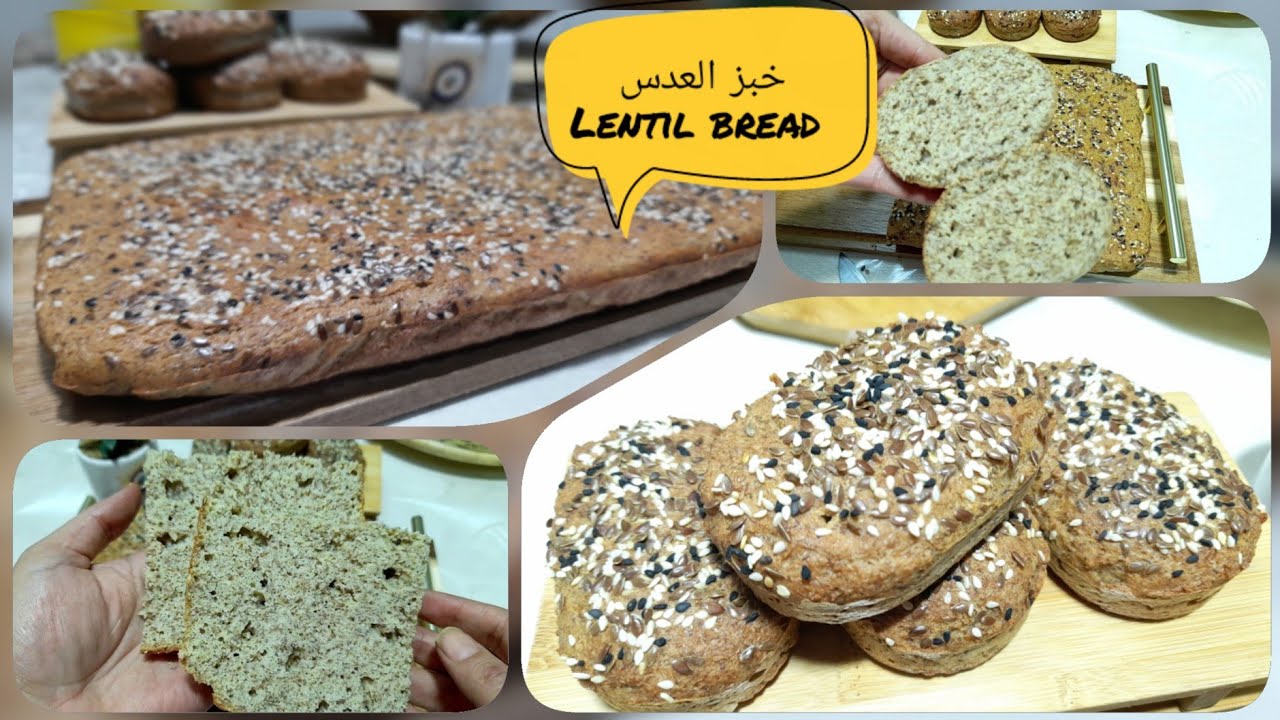 خبز العدس البني لمرضى السكري و حساسية الجلوتن Lentil Bread