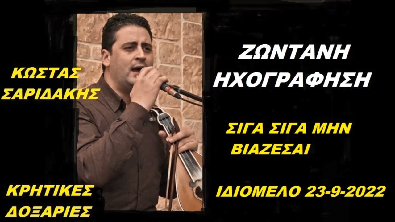 ΣΙΓΑ ΣΙΓΑ ΜΗΝ ΒΙΑΖΕΣΑΙ ΚΩΣΤΑΣ ΣΑΡΕΙΔΑΚΗΣ ΙΔΟΜΕΛΟ 23 9 2022