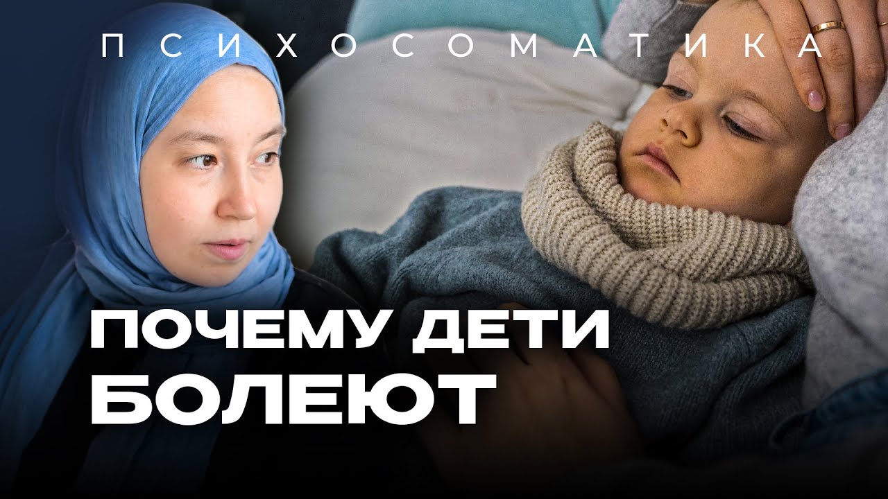 ДЕТСКАЯ ПСИХОСОМАТИКА: как важно заботиться о душе и теле