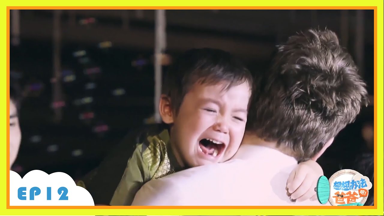 👪双胞胎兄弟不舍离开陈飞宇哥哥，崩溃大哭！|  李承铉 Lucky  戚薇 | 想想办法吧！爸爸