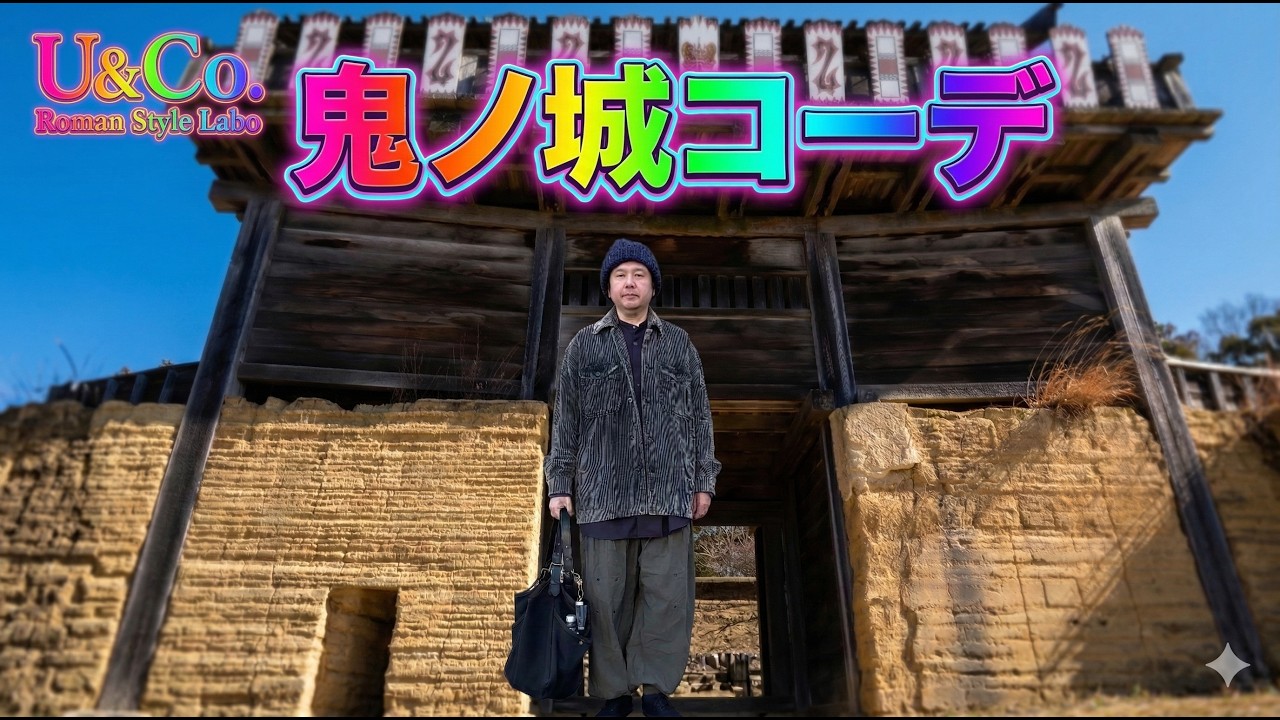 【鬼ノ城】コーデ紹介。UMA WANG