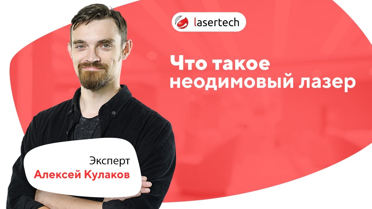 Что такое неодимовый лазер