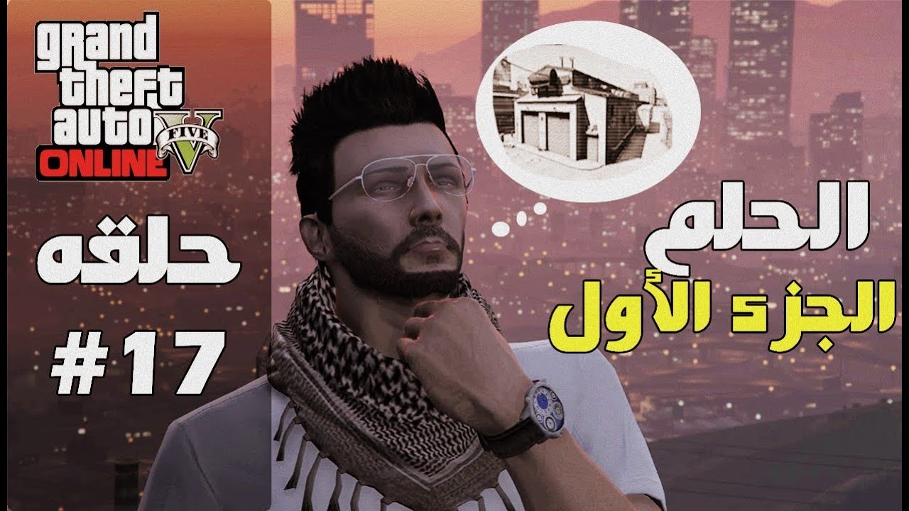 قراند 5 اونلاين : تجميع فلوس للحلم مع العيال الجزء الأول - #معيشة_الحياة #17