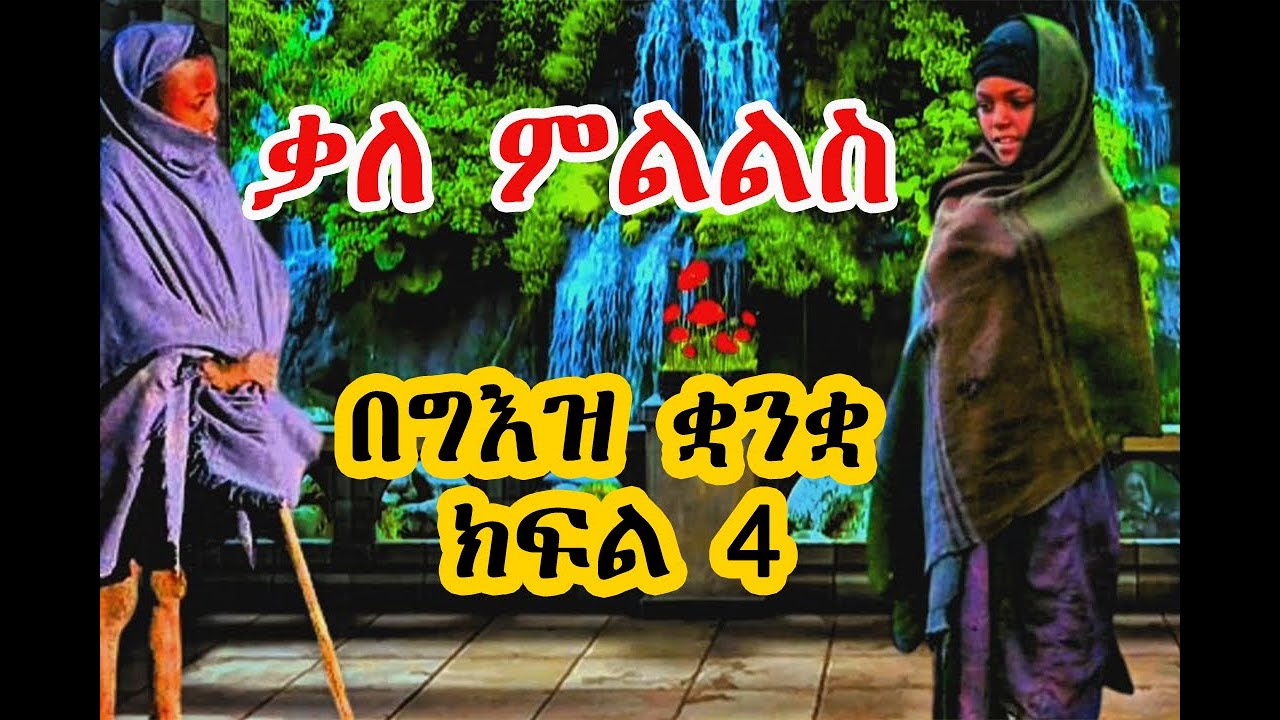 ቃለ ምልልስ በግእዝ ቋንቋ ክፍል ፬(4)