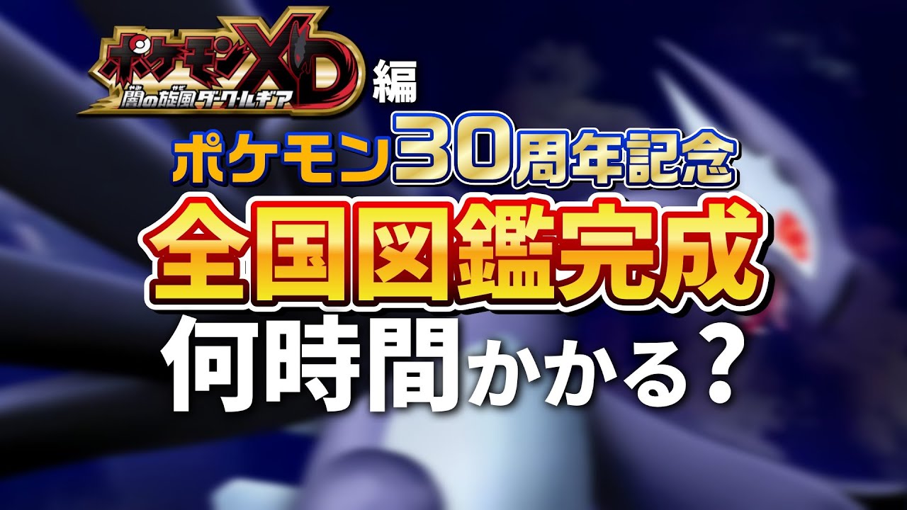 【ポケモンXD編】『ポケモン第3世代全国図鑑完成』まで何時間かかるのか？⚡第25回【ポケモン30周年】