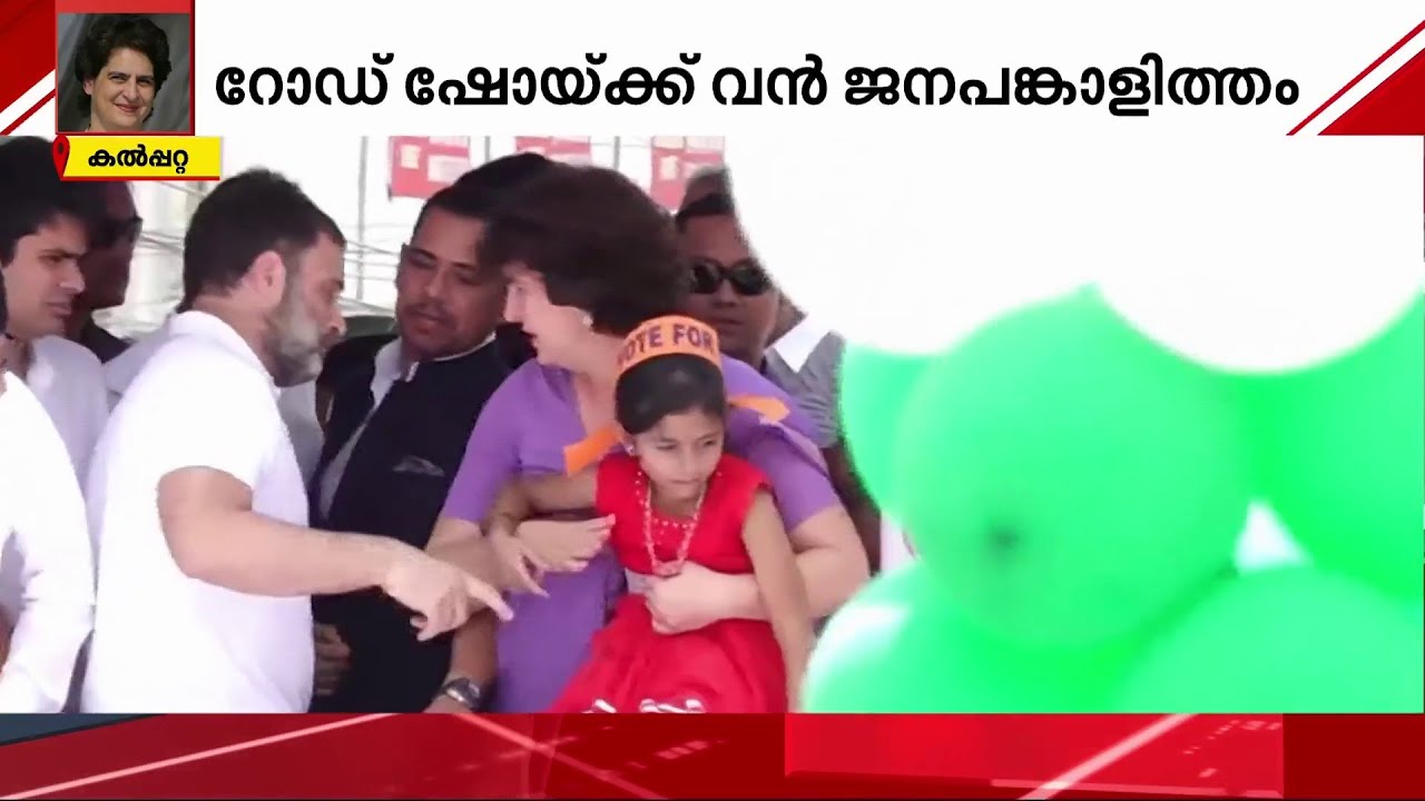 റോഡ് ഷോയ്ക്കിടെ കുഞ്ഞിനെ വാരിയെടുത്ത് പ്രിയങ്ക; വയനാടിനെ ഇളക്കിമറിച്ച് കോൺ​ഗ്രസ് പ്രവർത്തകർ
