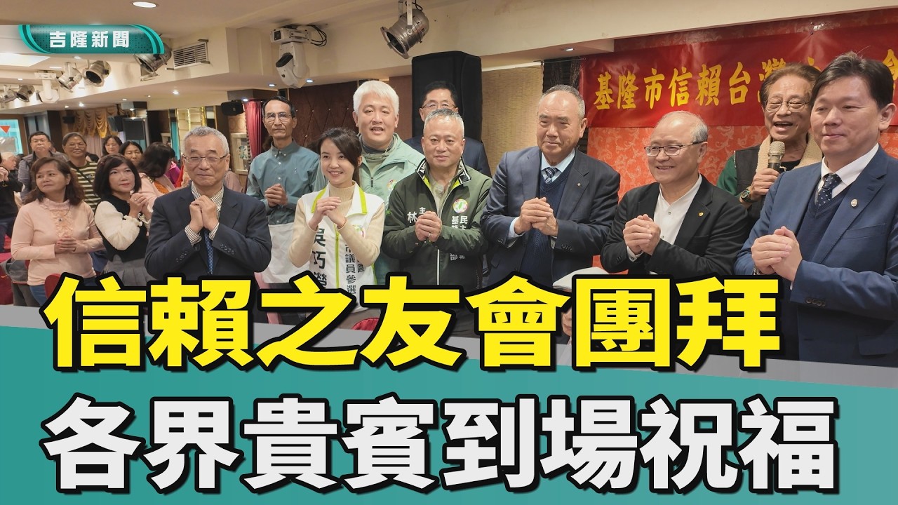 基隆市信賴之友會新春團拜  各界到場祝