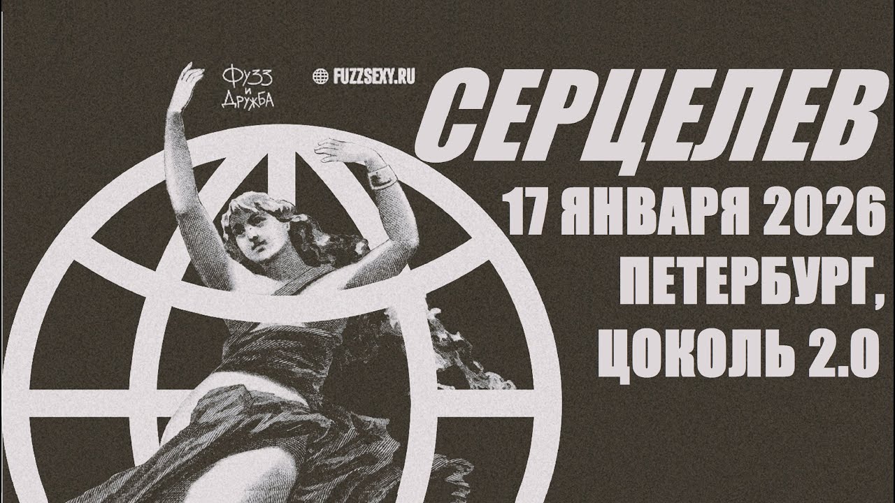 Серцелев - Концерт в клубе Цоколь (СПб) 17.01.2026