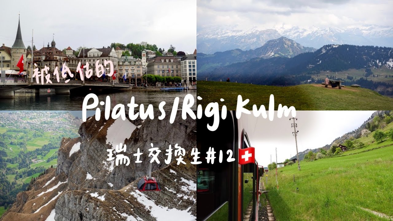 除了少女峰瑞士還有哪個山值得去🏔？被人小看的Pilatus和Rigi Kulm｜瑞士交換生👩&zwj;🎓EP12