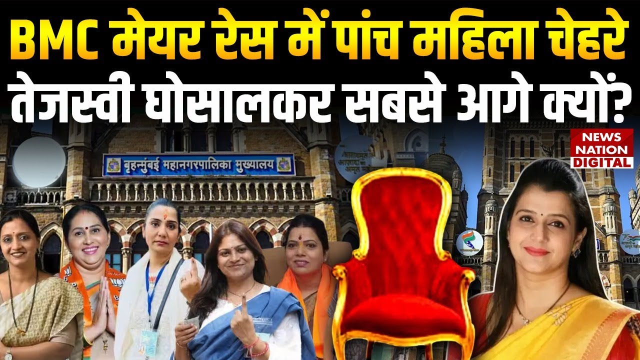 Mumbai Mayor Race After Lottery: BMC Mayor रेस में 5 Women चेहरे, Tejasvi Ghosalkar सबसे आगे क्यों?