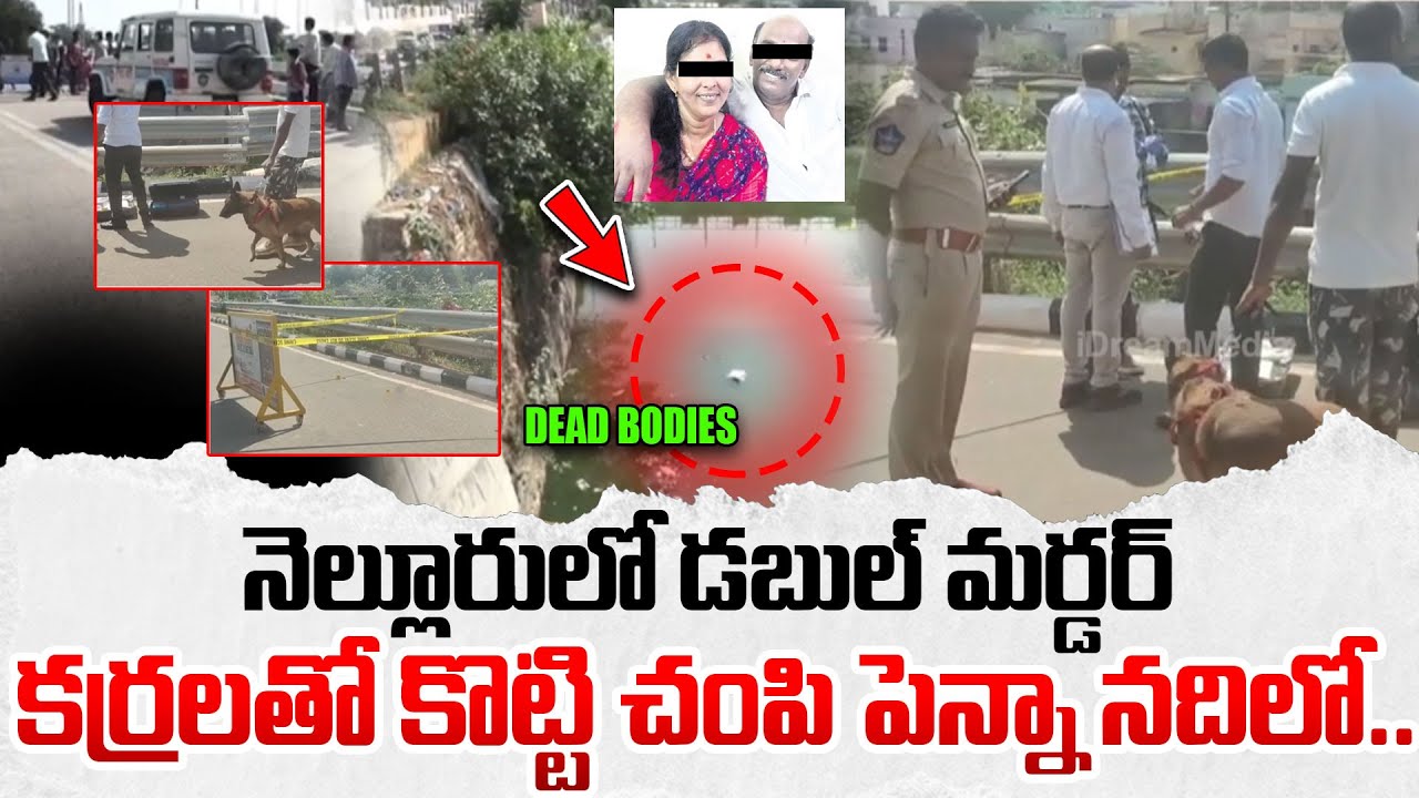నెల్లూరులో డబుల్ మర్డర్... | Nellore Murder Case | Penna River | Andhra Pradesh | iDream News