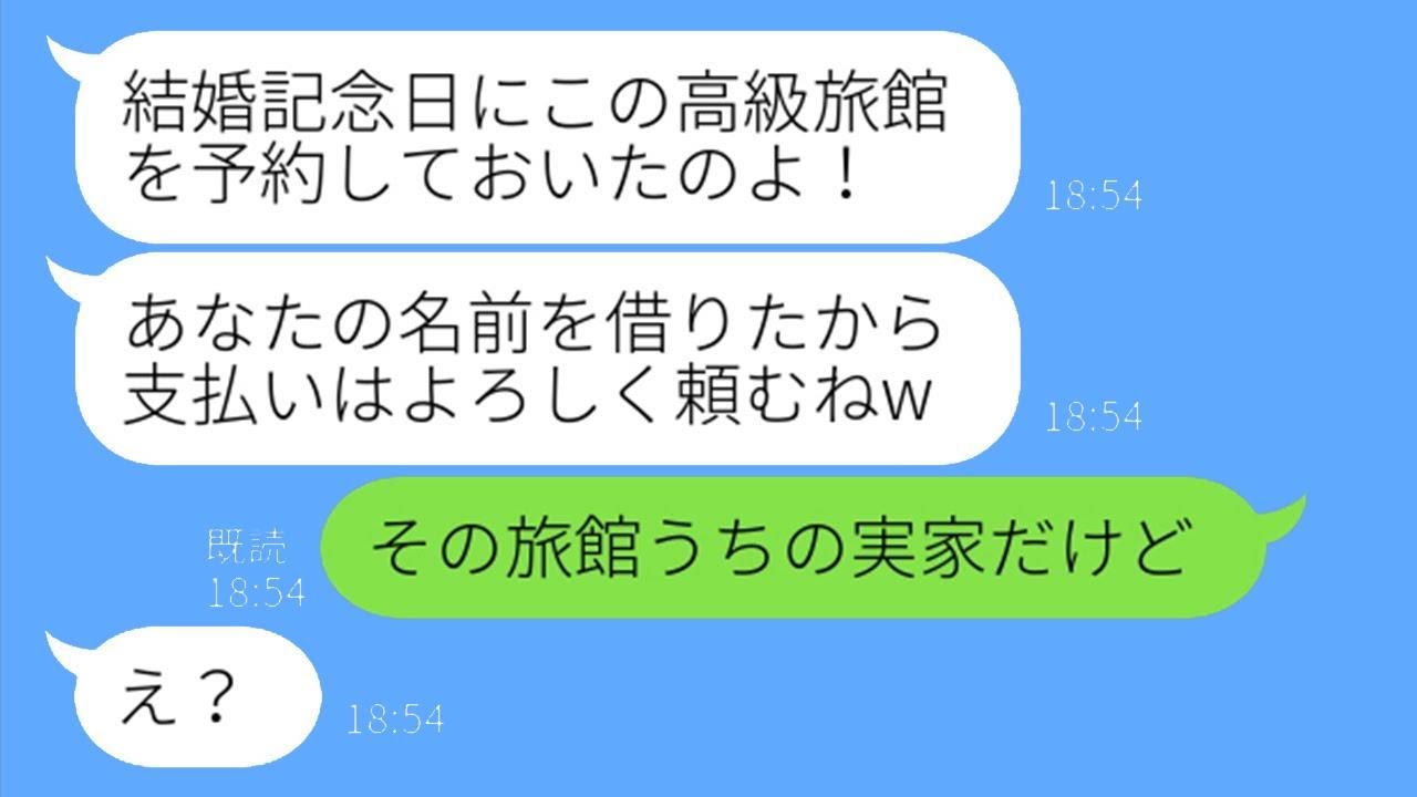 結婚記念日のお祝いに私の名前で高級旅館を予約したママ友「名前を貸したからねw」→お会計を押しつけて好き勝手するDQN女にある真実を伝えた結果ww