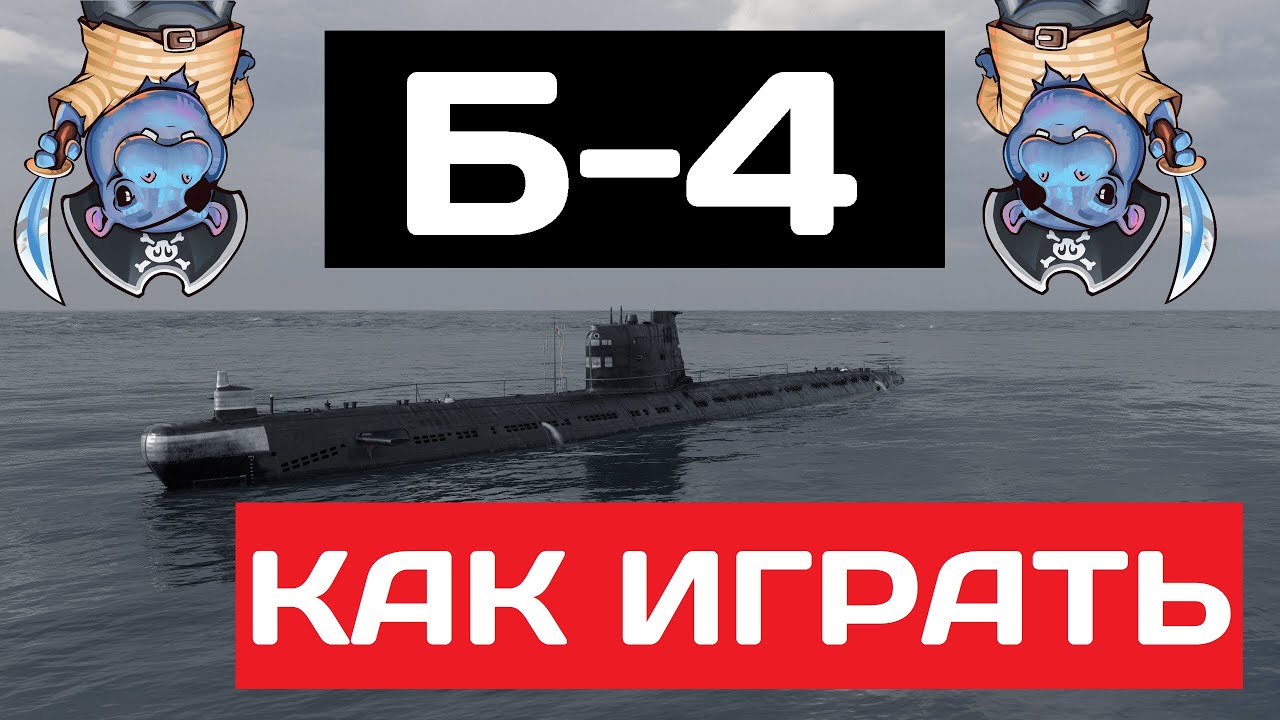 Б-4 - как играть в 2025 ✅ Мир кораблей