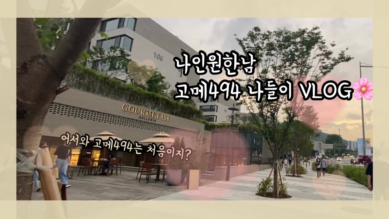 🌸나인원한남 고메494 나들이 브이로그🌸ㅣ문화생활까지 즐길 수 있는 핫플레이스💎