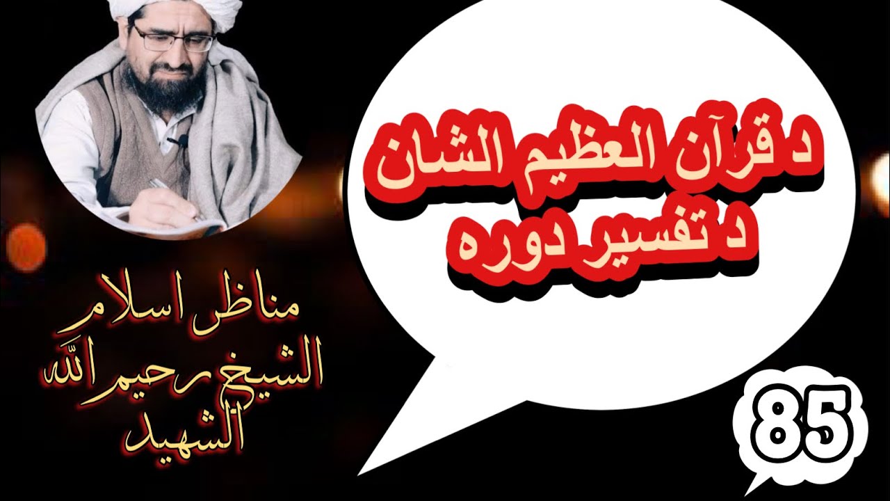 دشیخ رحیم الله حقانی صاحب ترجمه اوتفسیر:🌹 دوره۸۵درس⬇️  سورةلاعراف ایات نمبر156-203