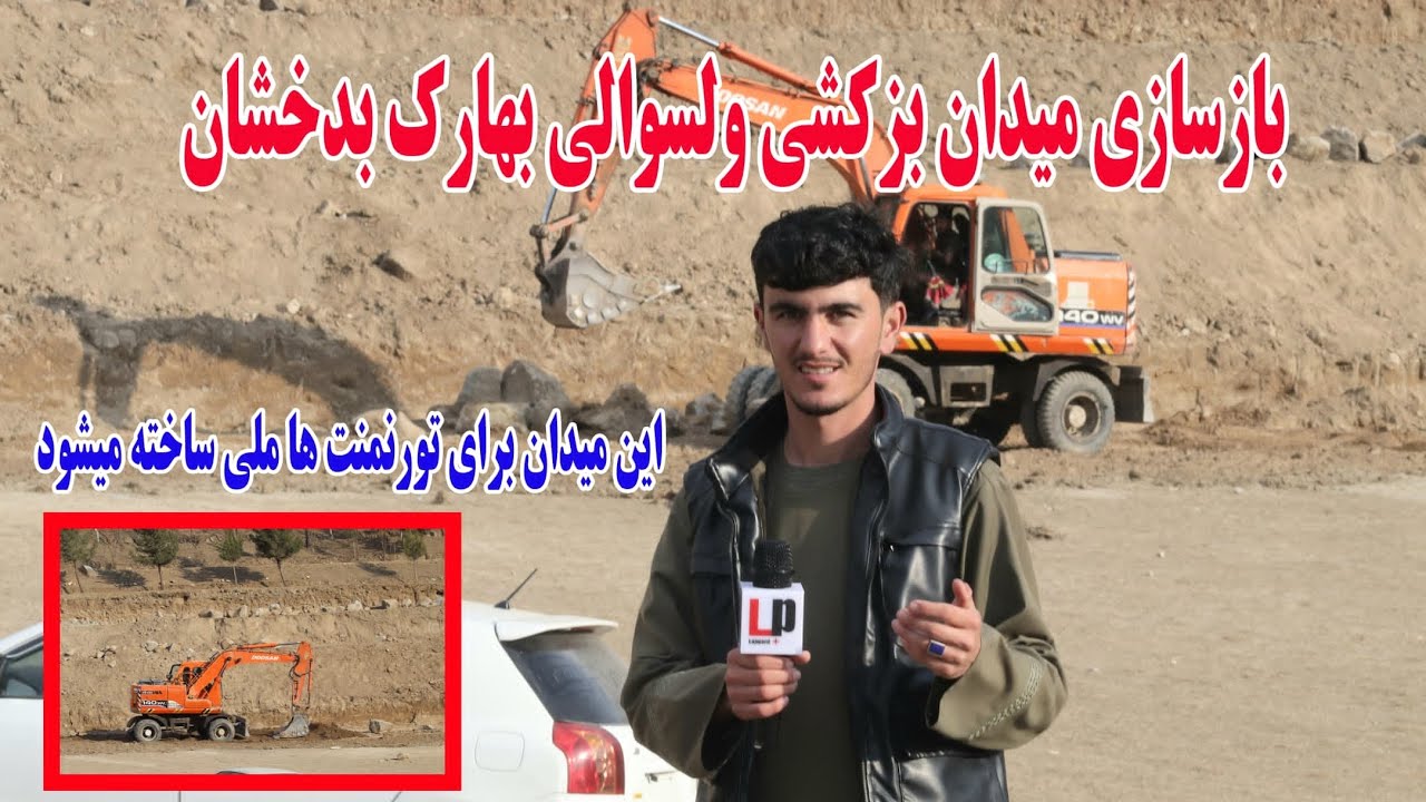 جریان کار بازسازی  میدان بزکشی ولسوالی بهارک بدخشان
