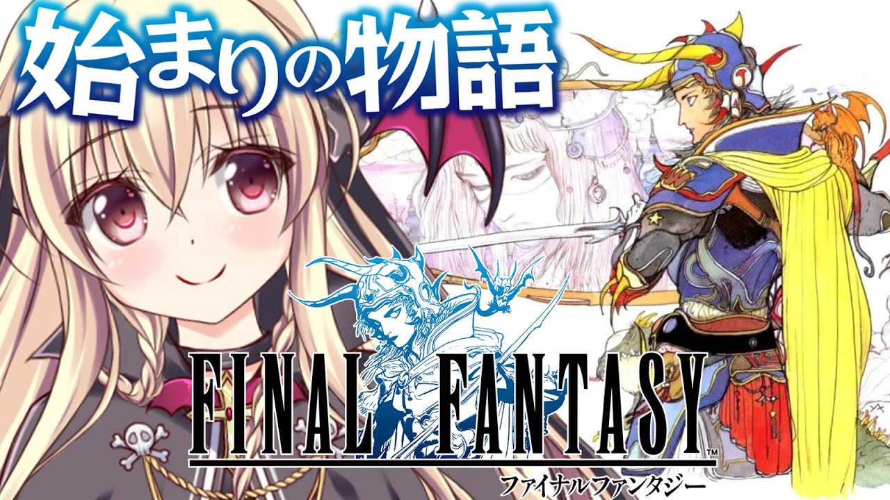 【ファイナルファンタジー１】初めてのFF１をやるぞ～！！｜#01【FINAL FANTASYⅠ｜楠木さらら】