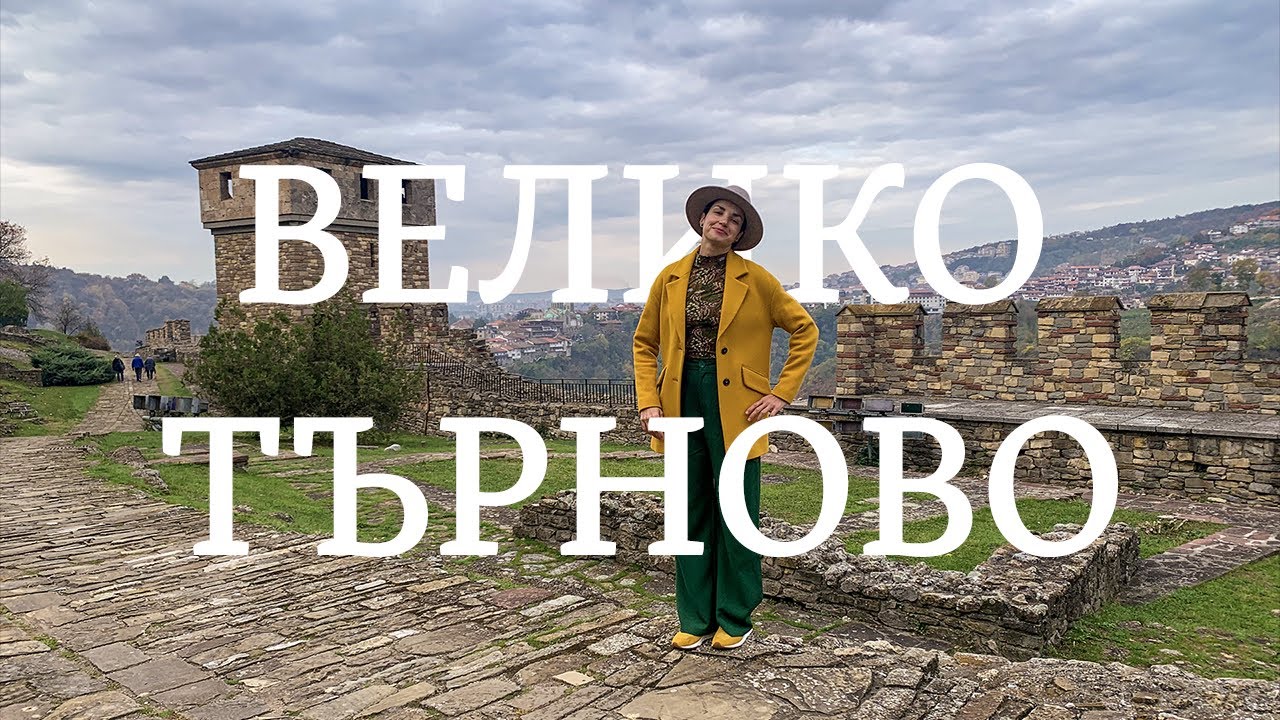 Выходные в Велико Тырново | Старая столица Болгарии