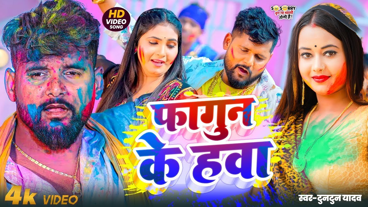 #Video | होलिया में करे टन टन | #Tuntun Yadav | Holiya Me Kare Tan Tan | #Maghi Holi Song 2026