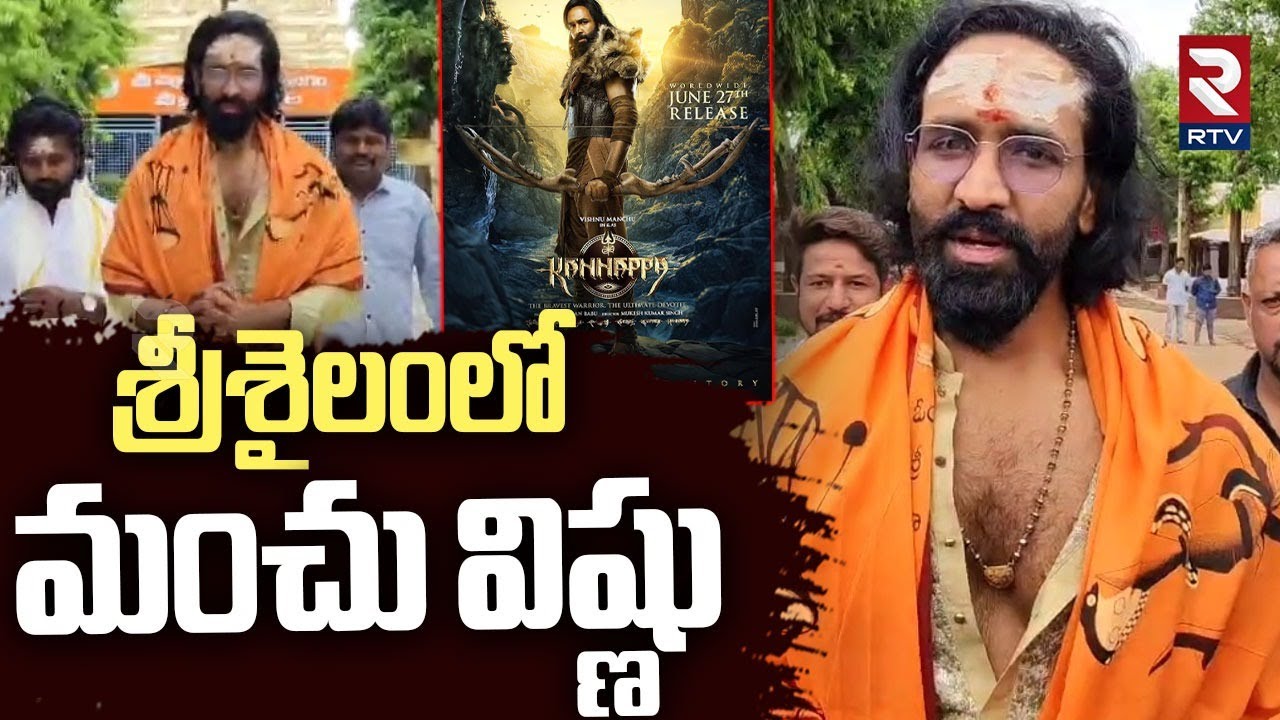 శ్రీశైలంలో మంచు విష్ణు.. | Manchu Vishnu Visits Srisailam Mallanna Temple | Kannappa | RTV