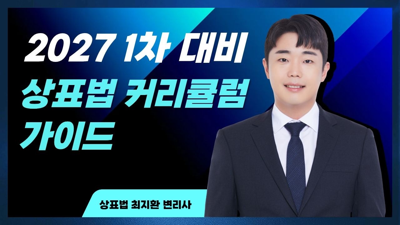 [메가변리사] 2027 1차 대비 최지환 상표법 커리큘럼 가이드
