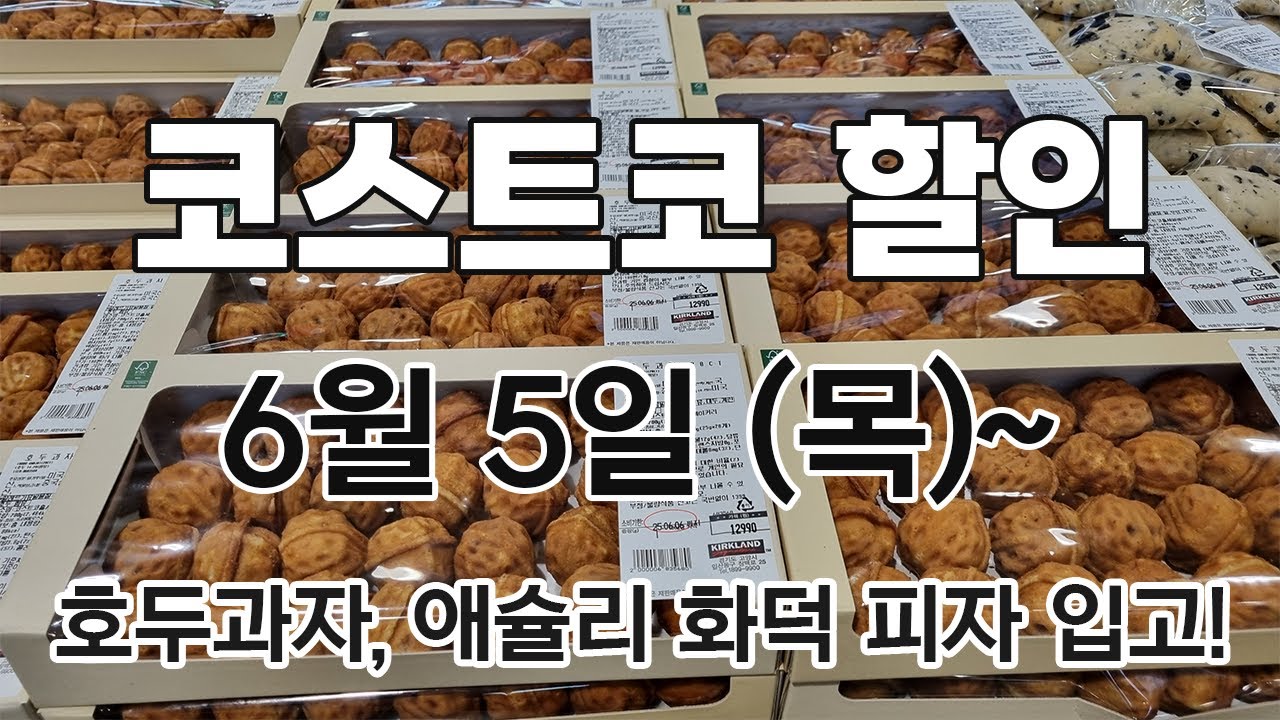 [코스트코 세일+신상] 6/5(목)~ 대추 토마토, 버섯 모음, 하겐다즈 아이스크림, 얇은피 고기 만두, 유부 초밥, 필라델피아 크림치즈