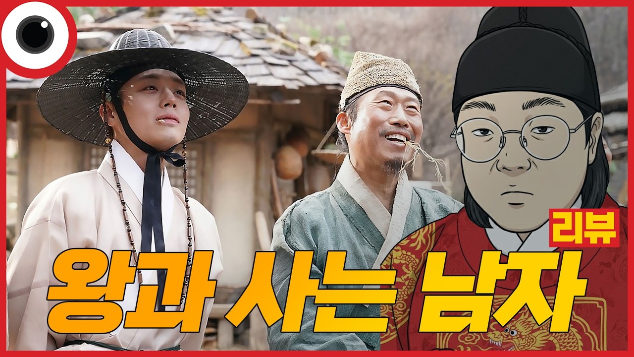 오열하거나 분노하거나🤨 I 왕과 사는 남자 리뷰