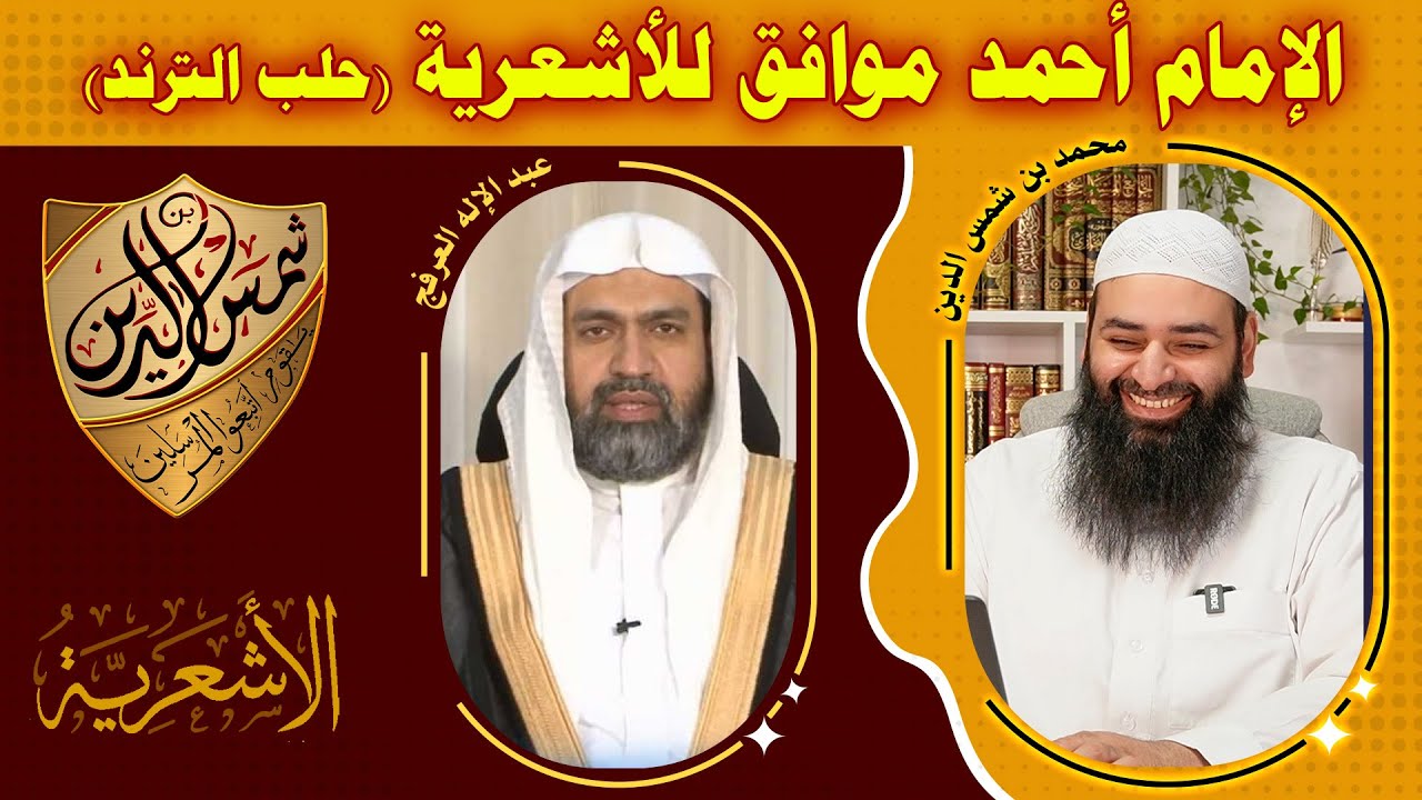 الإمام أحمد موافق للأشعرية ~ هدم مذهب التفويض الأشعري ~ حلب ترند محاورة محمد بن شمس الدين والحسيني