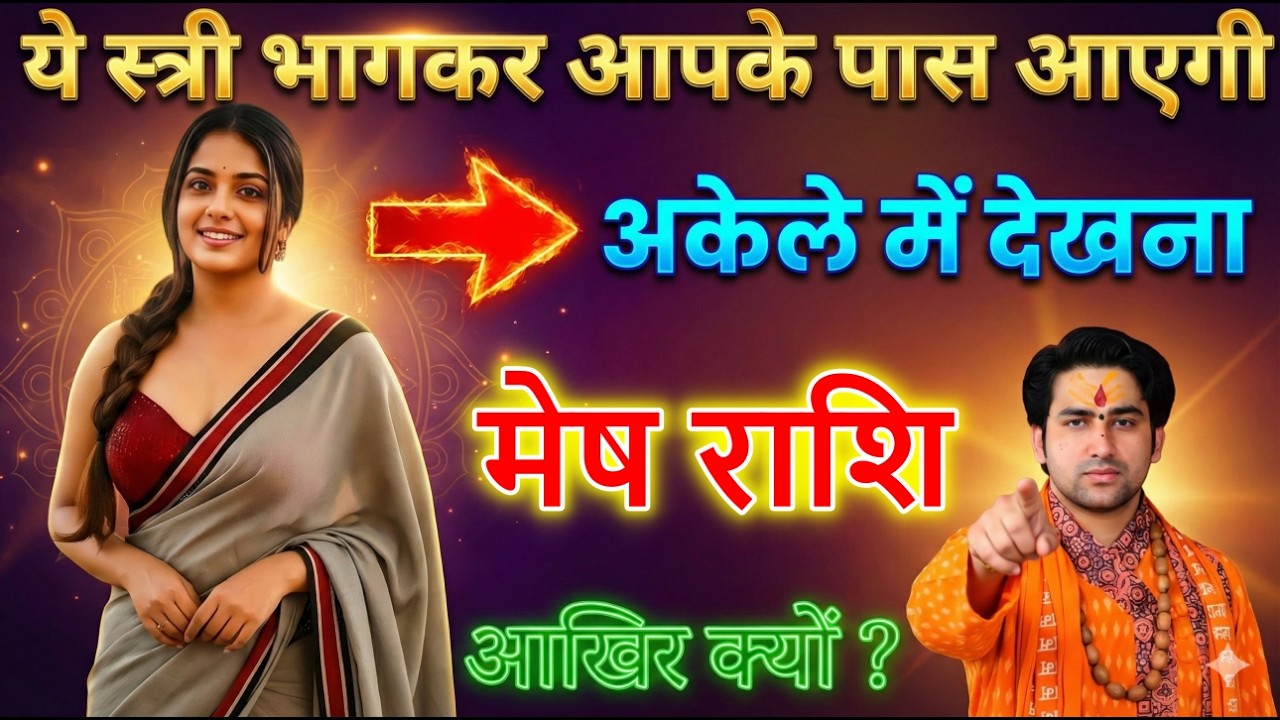 मेष राशि यह स्त्री अपने घर से भागकर आपके पास आएगी