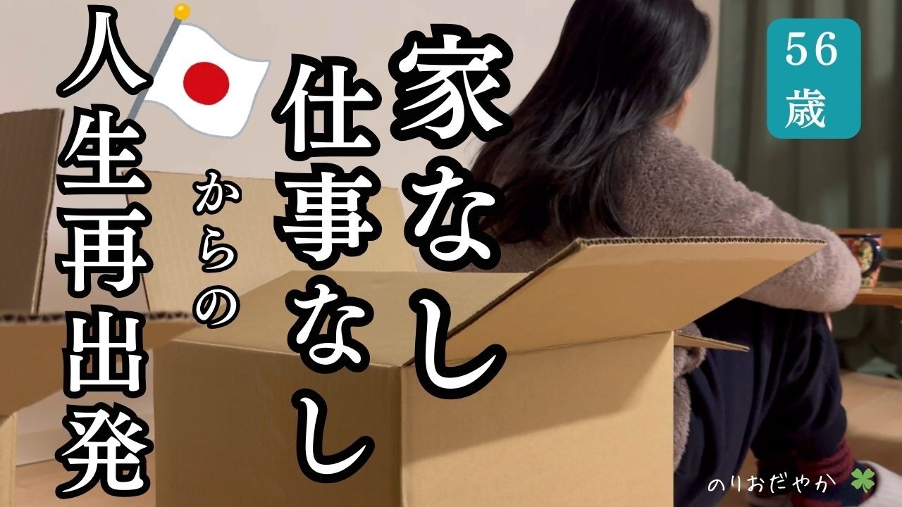 【完全帰国】56歳、イギリスから日本へ完全帰国。ゼロからの出直し生活が始まりました。
