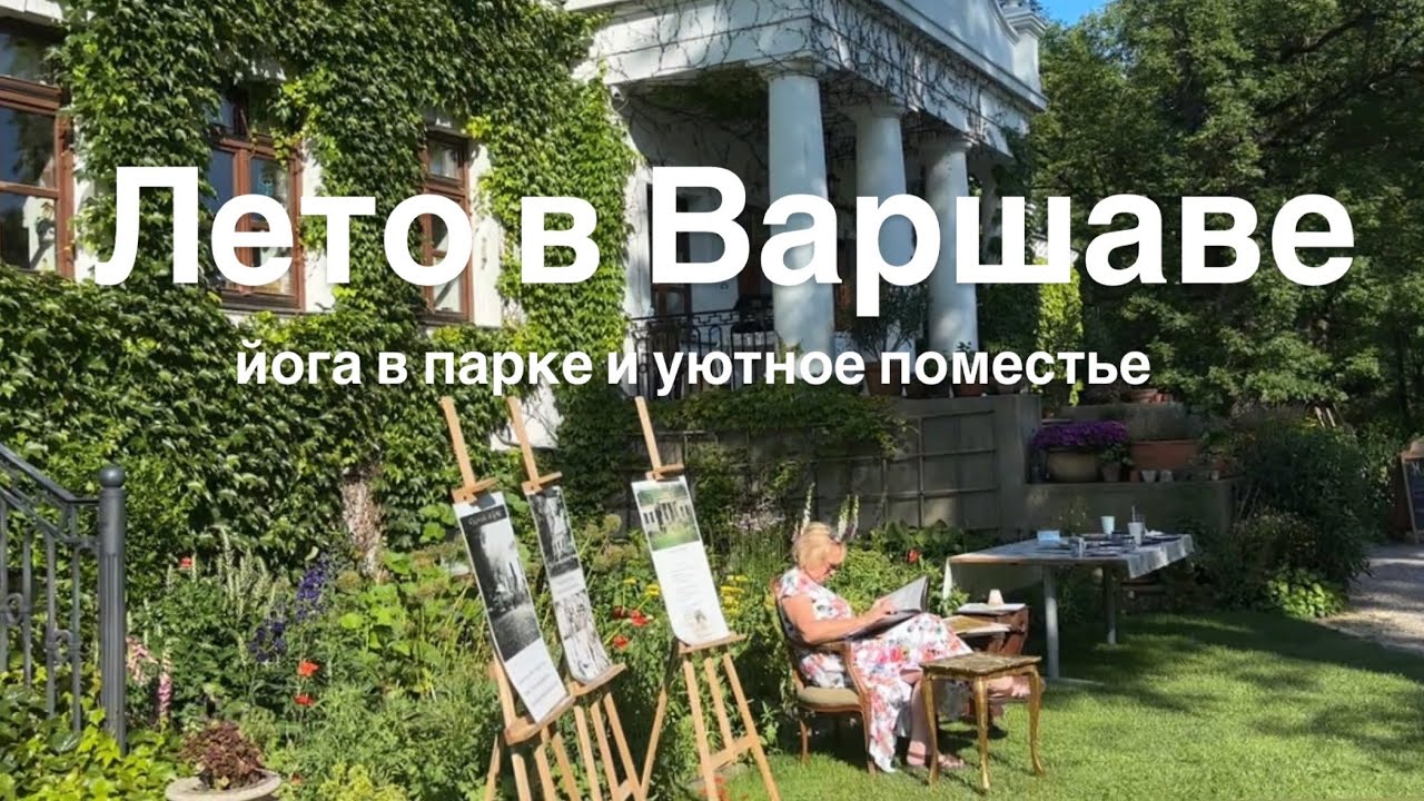 Летний влог: идеальные летние выходные в Варшаве: йога в парке и поездка в поместье Dwór Radonie