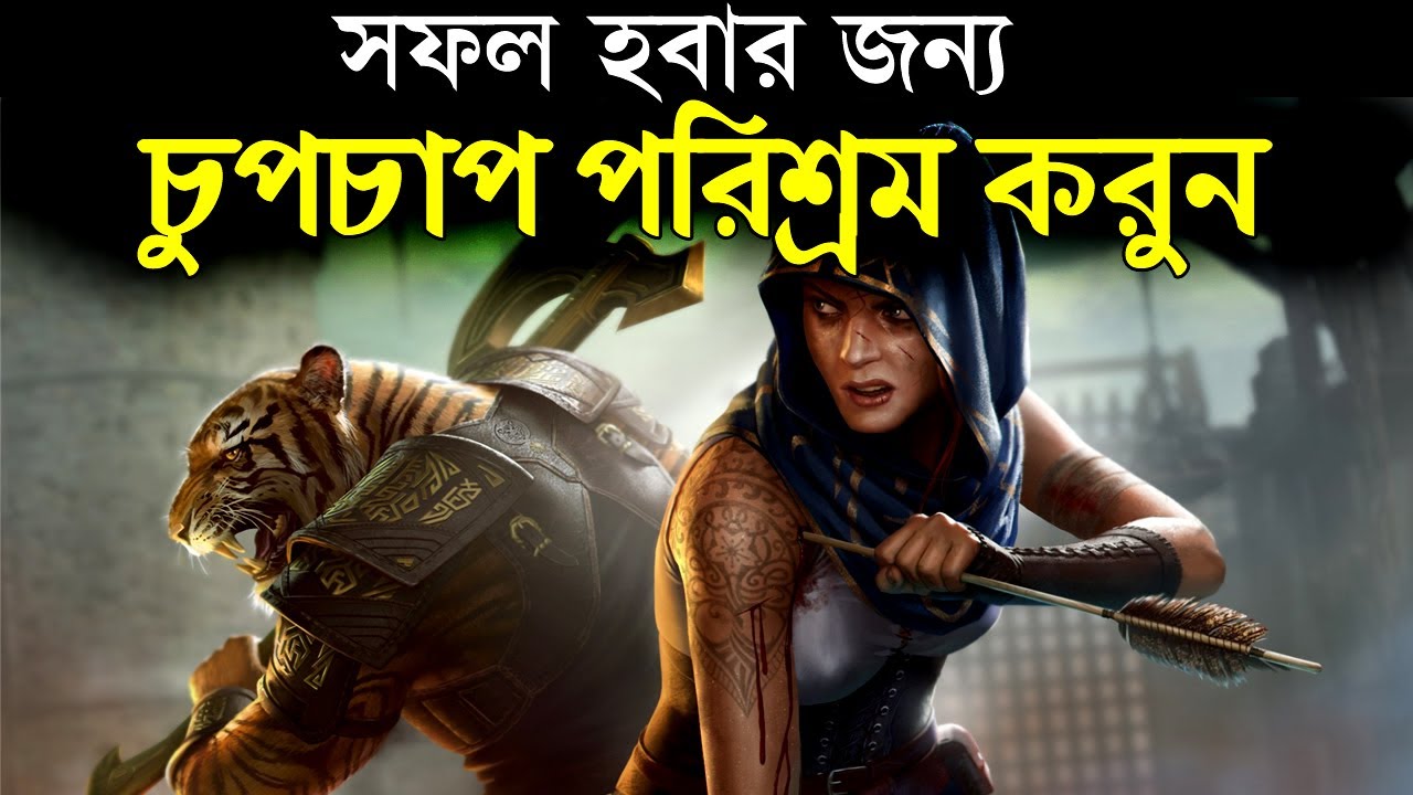 সফলতার জন্য চুপচাপ পরিশ্রম করুন ! Powerful Success Motivational Quotes ! Life Changing Video