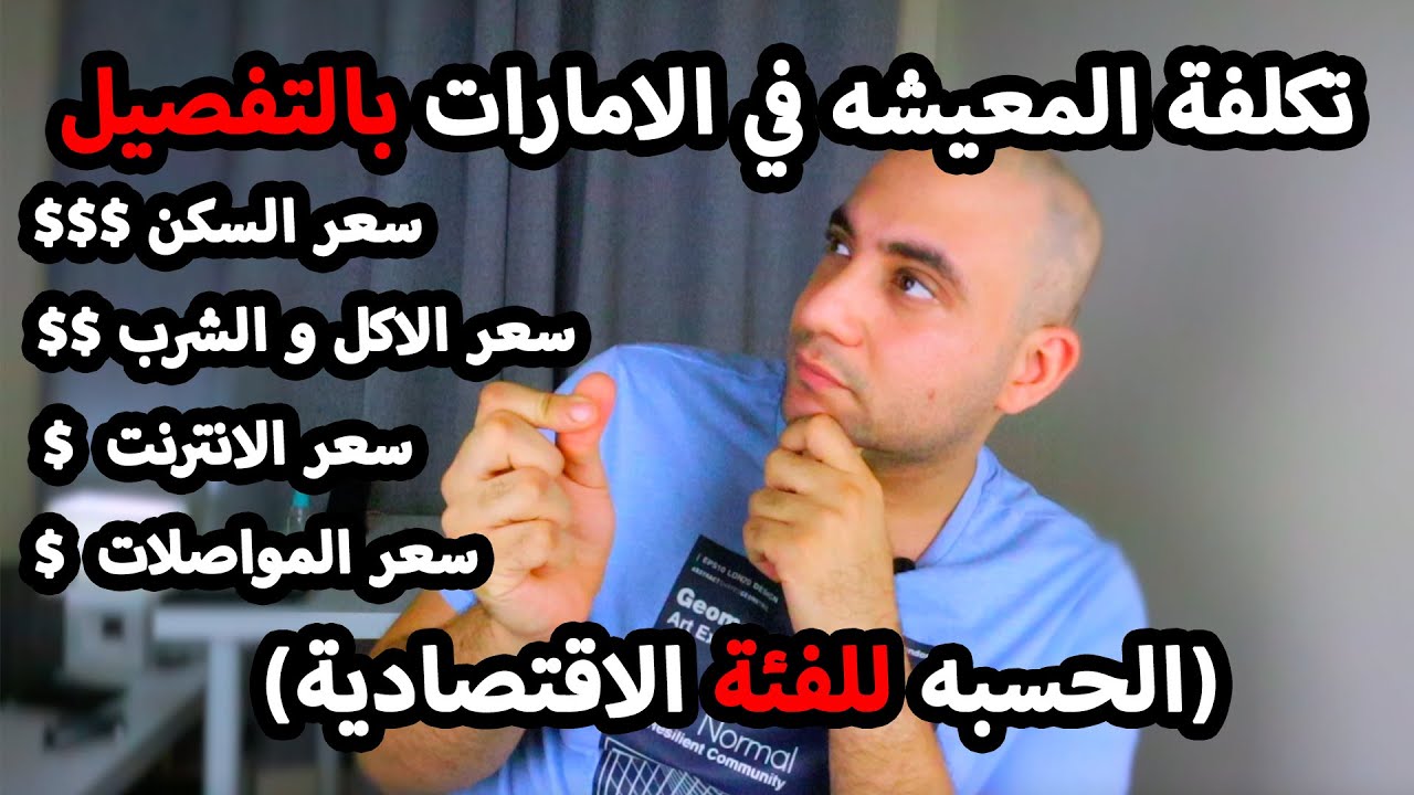 تكاليف المعيشة في الامارات بالتفصيل (الفئة الاقتصادية)