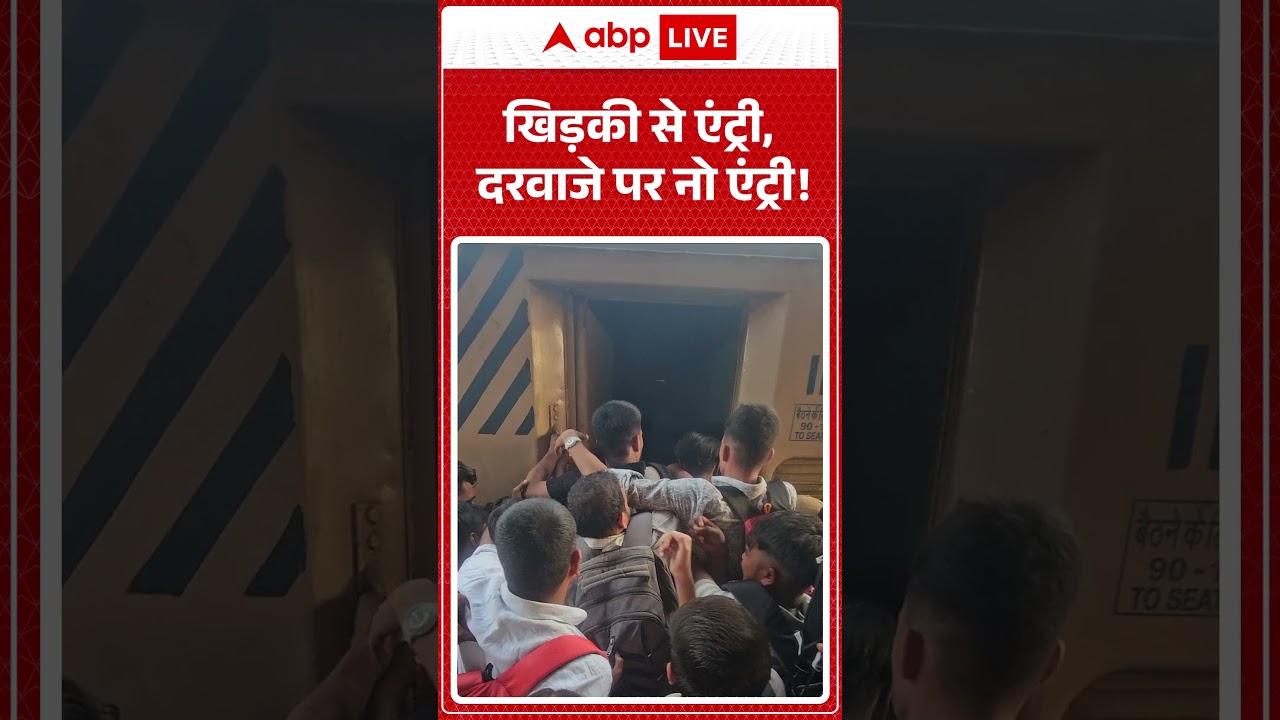 Viral News : खिड़की से एंट्री, दरवाजे पर नो एंट्री! | #ytshorts #viralnews #train #viralvideo