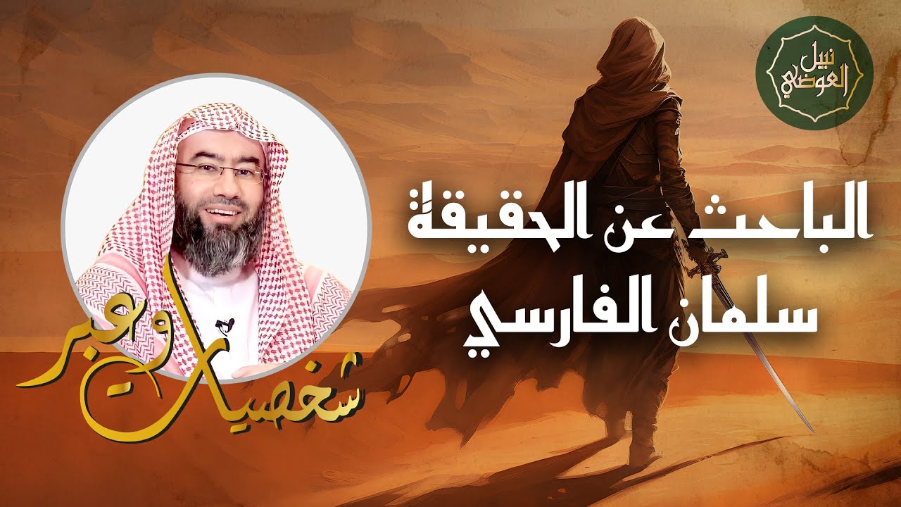 نبيل العوضي | الباحث عن الحقيقة سلمان الفارسي | وقصة رحلته من المجوسية إلى الإسلام