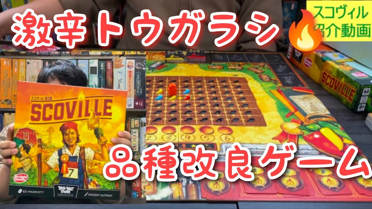 トウガラシ祭りを体験せよ！ボードゲーム『スコヴィル』紹介